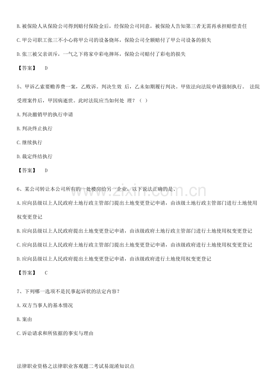 法律职业资格之法律职业客观题二考试易混淆知识点.pdf_第2页