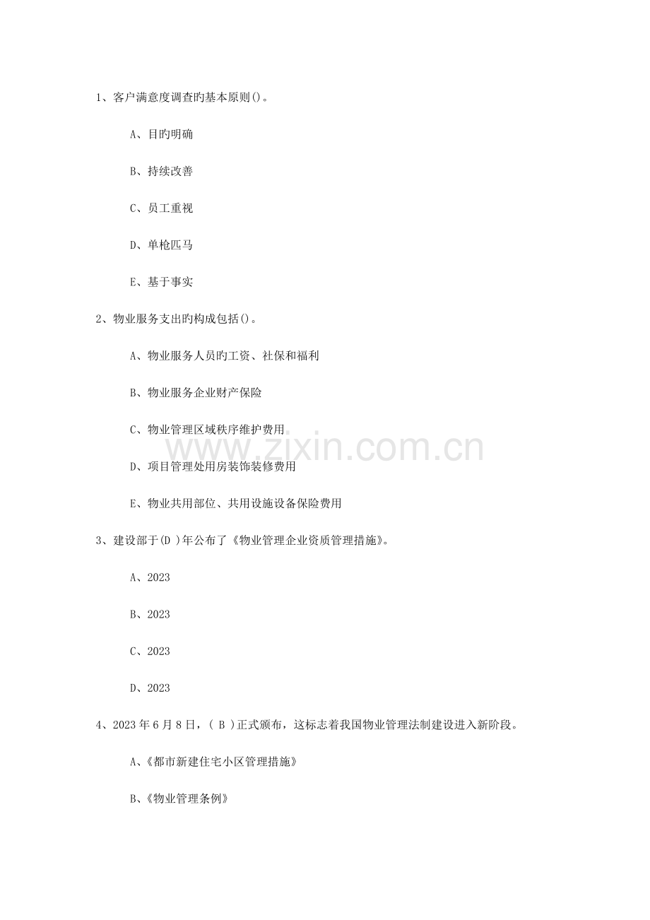 2023年福建省物业管理师高效学习五部曲考试题库.docx_第1页