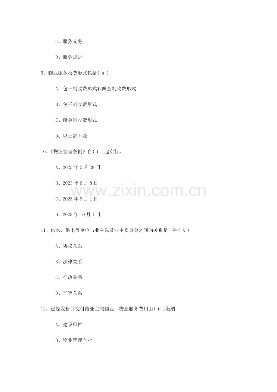 2023年福建省物业管理师高效学习五部曲考试题库.docx_第3页