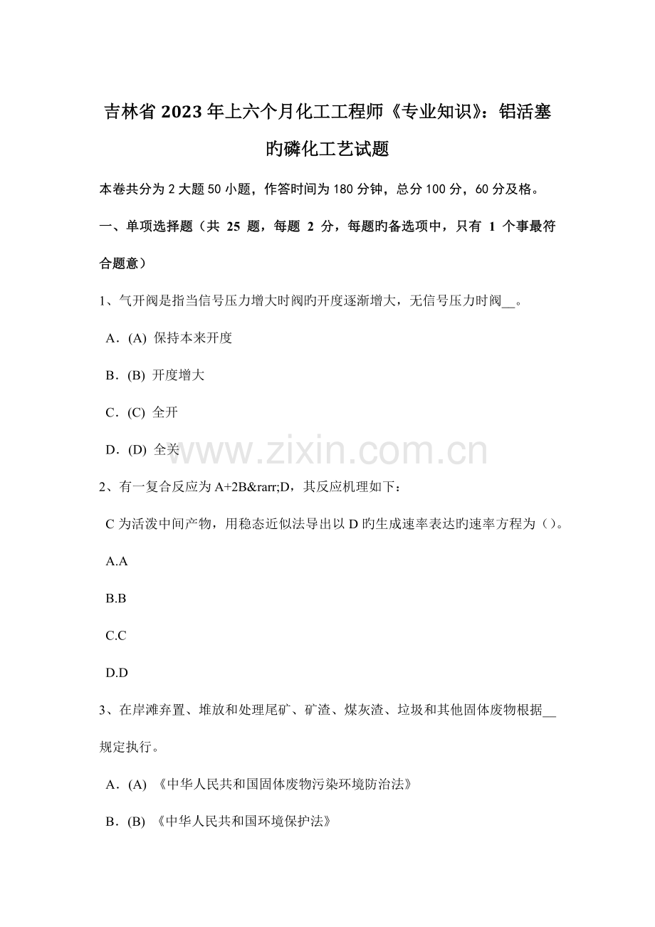 2023年吉林省上半年化工工程师专业知识铝活塞的磷化工艺试题.doc_第1页