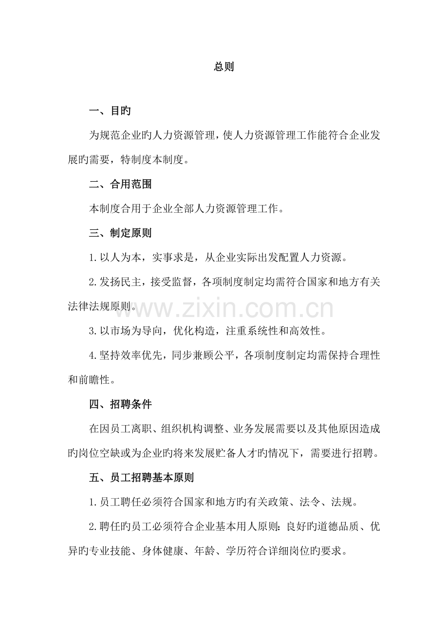 公司人事管理制度汇编.docx_第2页