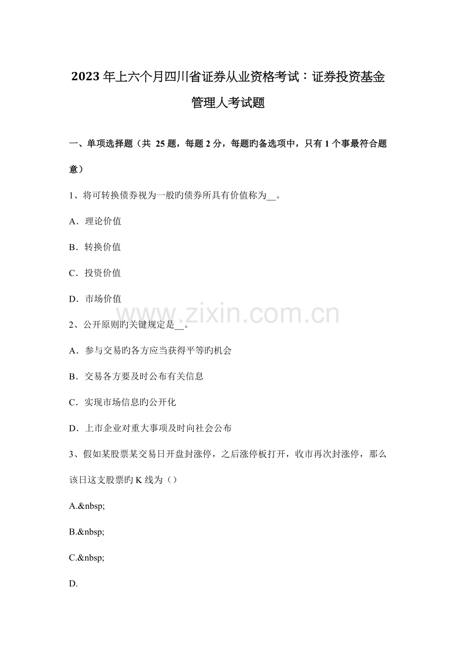 2023年上半年四川省证券从业资格考试证券投资基金管理人考试题.docx_第1页