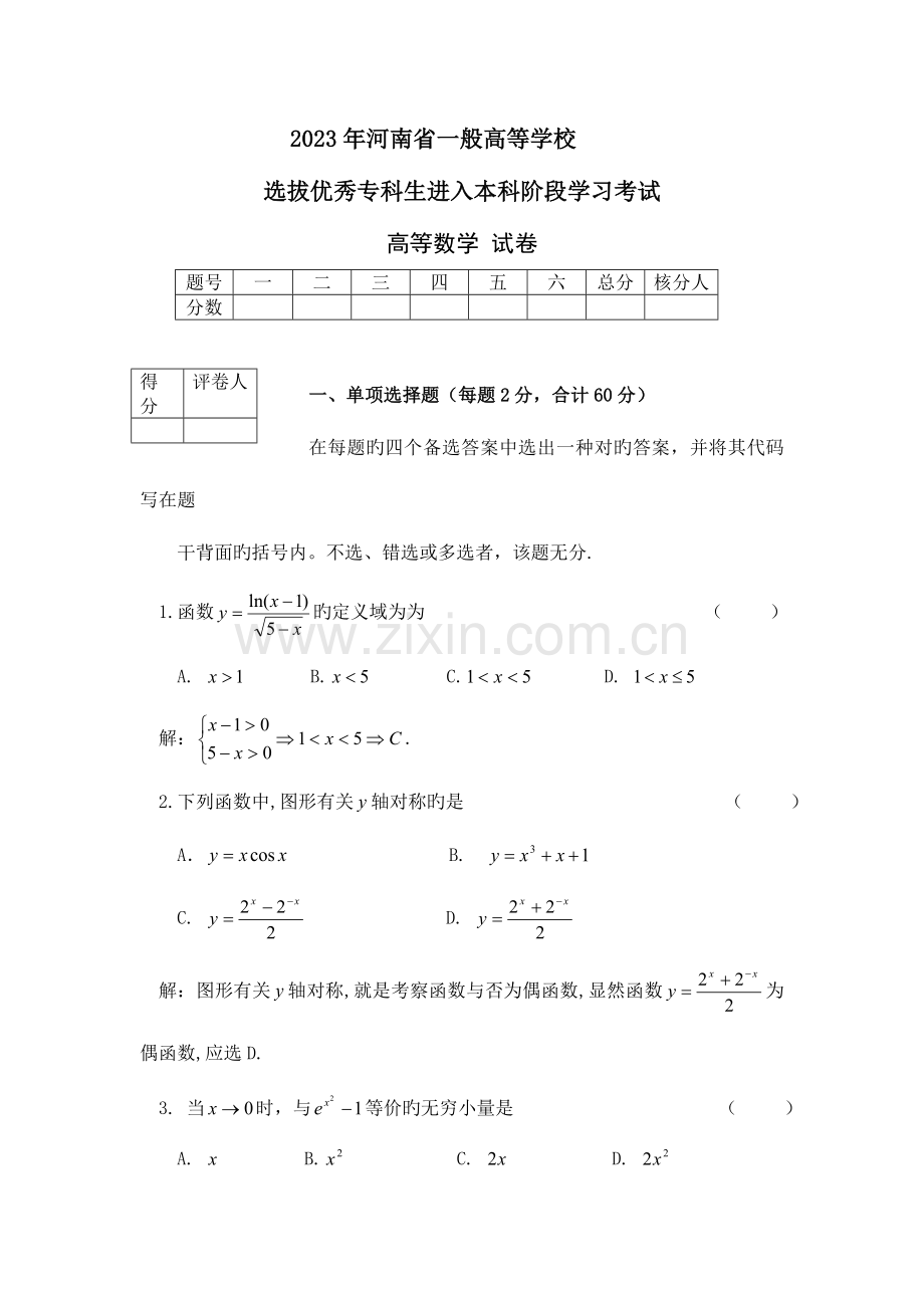 2023年河南专升本高数真题及答案.doc_第1页