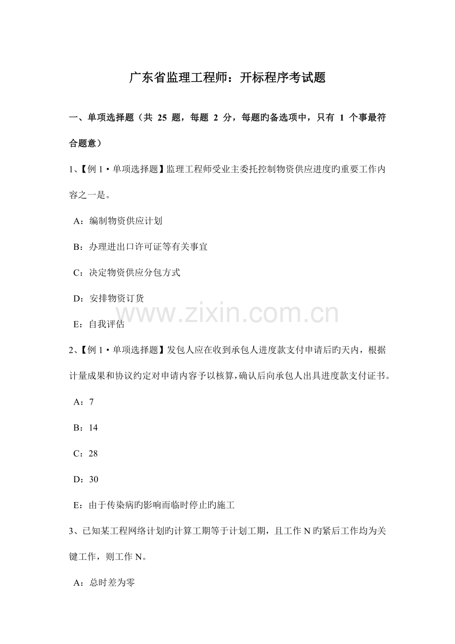 2023年广东省监理工程师开标程序考试题.docx_第1页