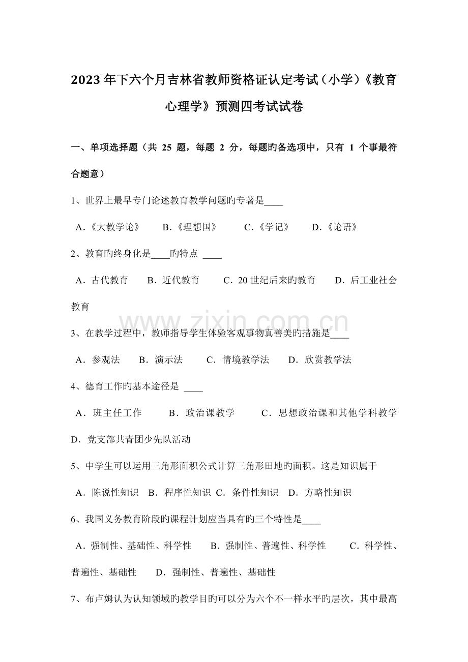 2023年下半年吉林省教师资格证认定考试小学教育心理学预测四考试试卷.docx_第1页