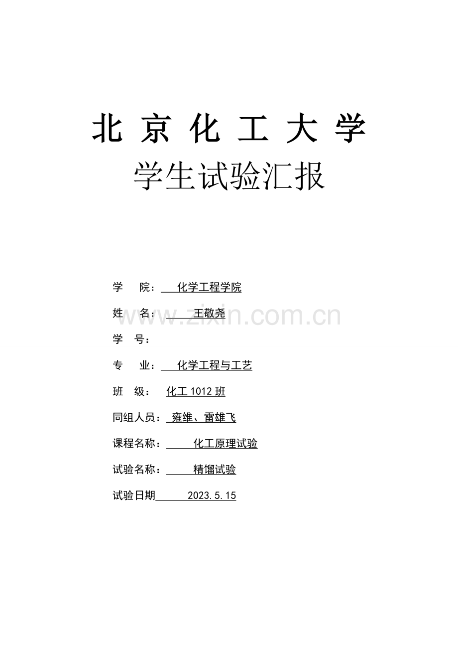 2023年化工原理实验精馏实验报告.doc_第1页