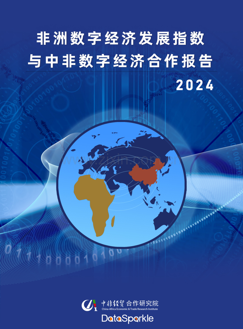 2024非洲数字经济发展指数与中非数字经济合作报告.pdf_第1页