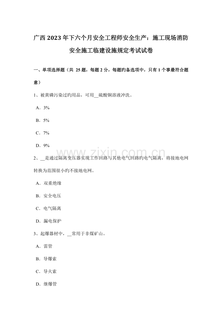 2023年广西下半年安全工程师安全生产施工现场消防安全施工临建设施规定考试试卷.docx_第1页