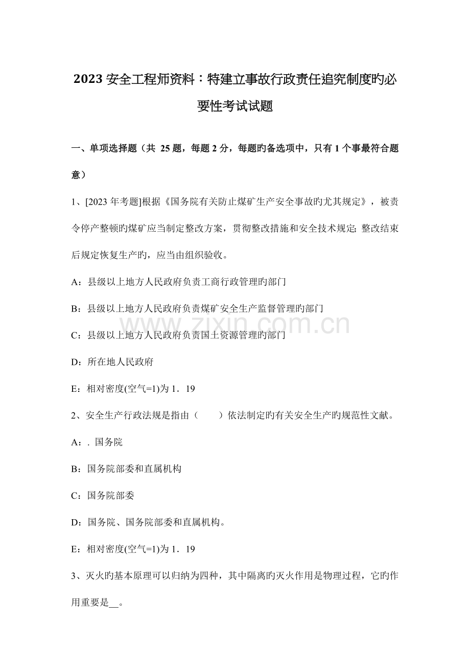 2023年安全工程师资料特建立事故行政责任追究制度的必要性考试试题.docx_第1页