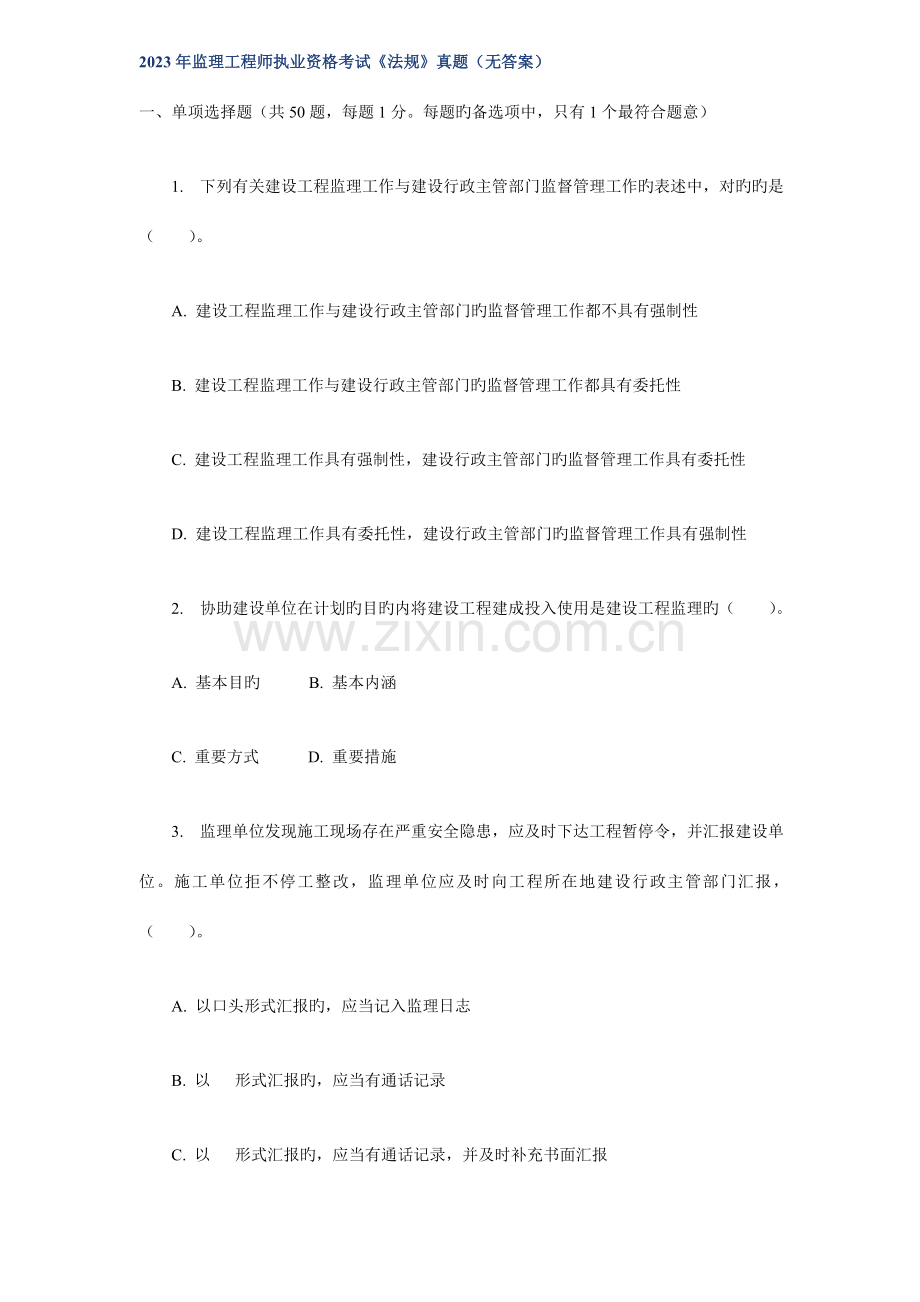 2023年监理工程师执业资格考试法规真题.doc_第1页