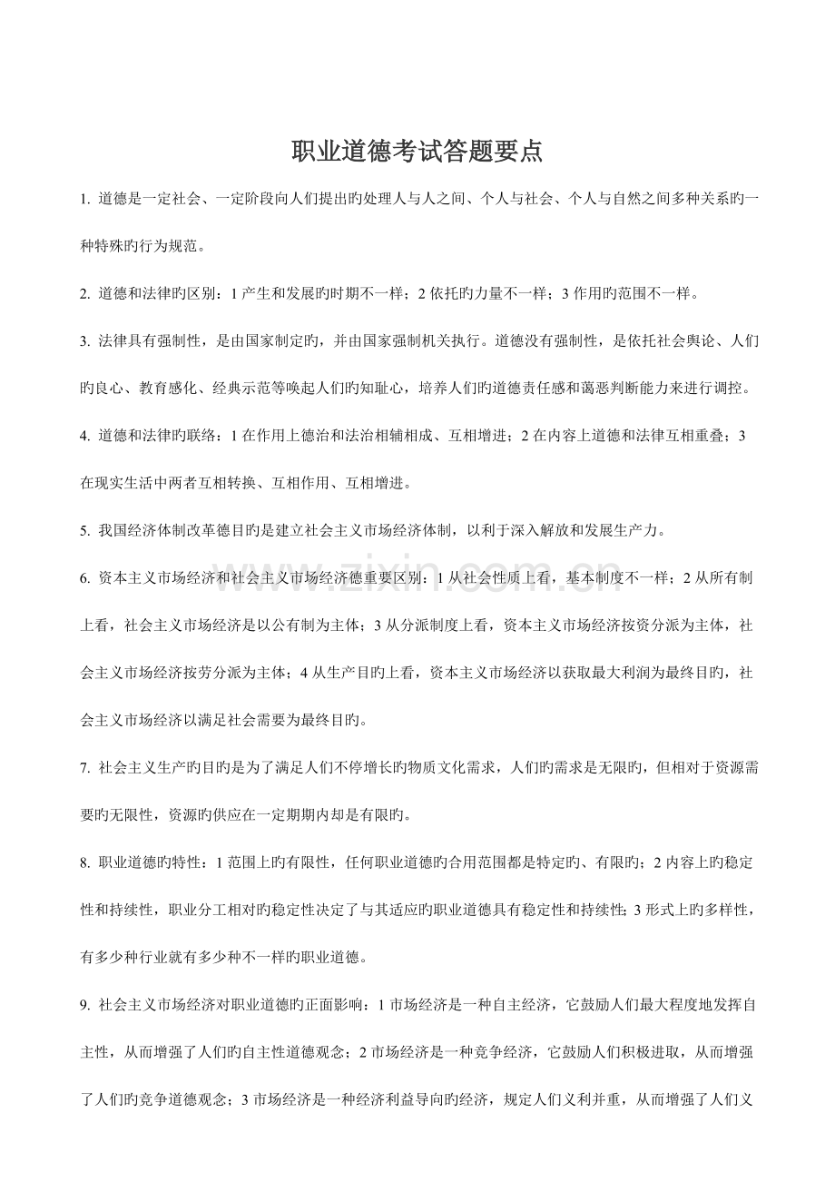 2023年心理咨询师职业道德考试答题要点.doc_第1页