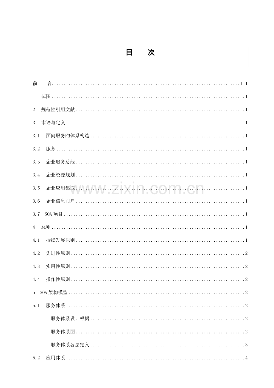 面向服务SOA技术架构规范.doc_第2页