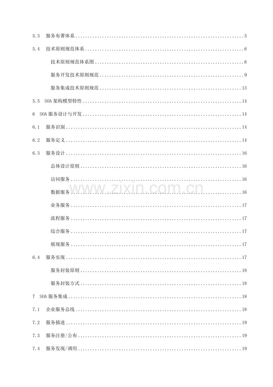 面向服务SOA技术架构规范.doc_第3页