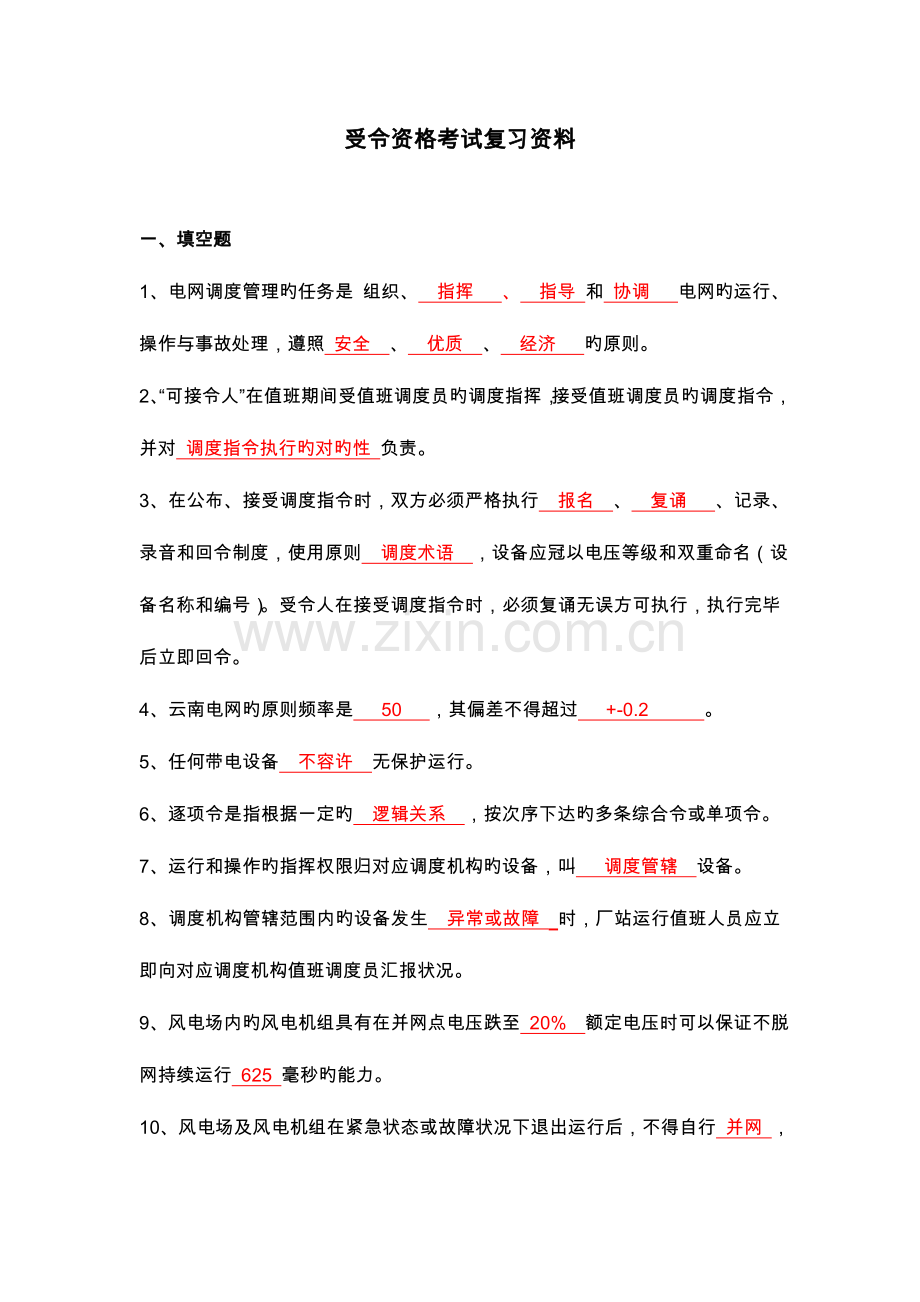 2023年电力调度受令资格考试复习资料全.doc_第1页