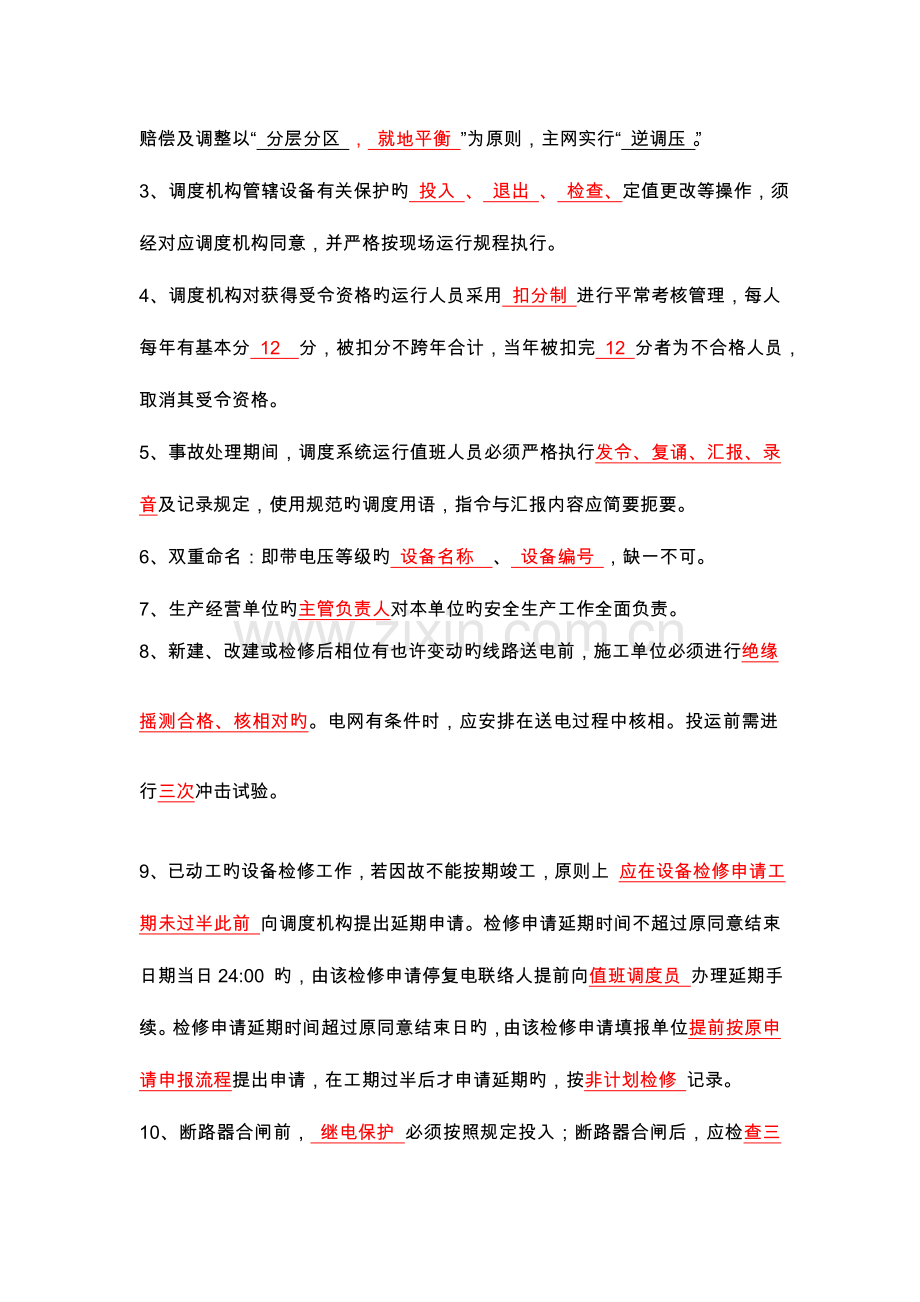 2023年电力调度受令资格考试复习资料全.doc_第3页