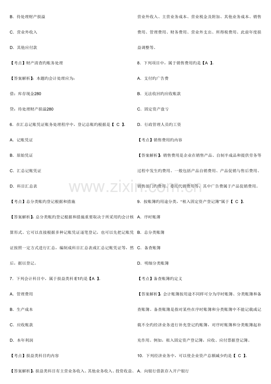 2023年广东深圳会计从业资格考试会计基础全真试卷第一套.doc_第2页