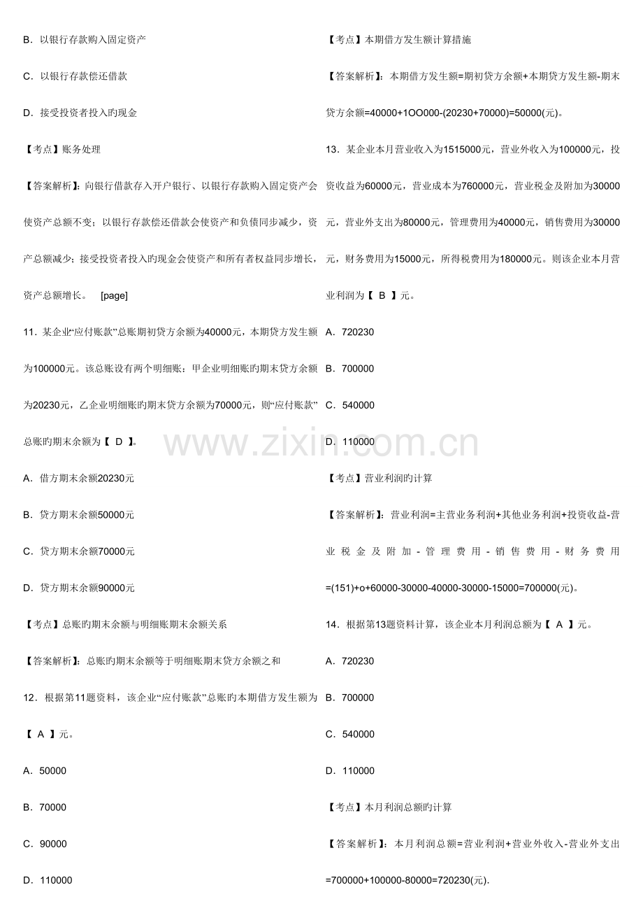 2023年广东深圳会计从业资格考试会计基础全真试卷第一套.doc_第3页