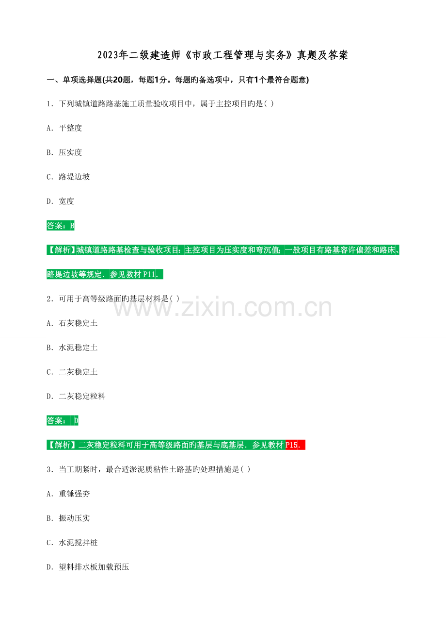 2023年二建市政公用工程管理与实务真题答案及解析.doc_第1页