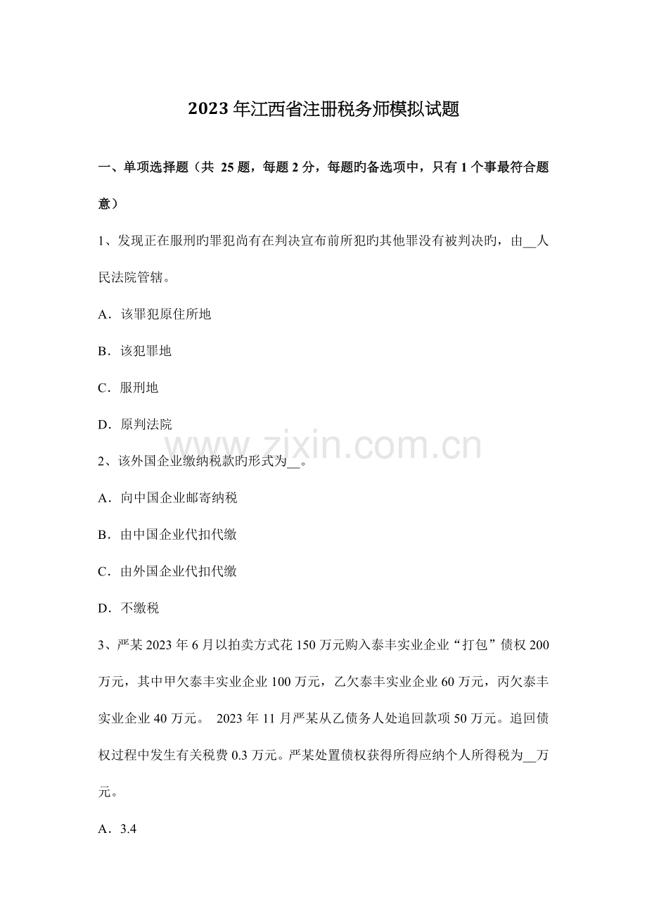 2023年江西省注册税务师模拟试题.docx_第1页