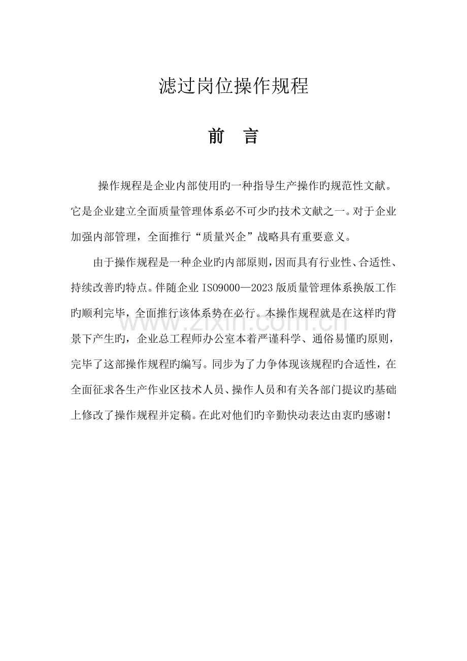 联碱纯碱滤过岗位操作规程.doc_第1页