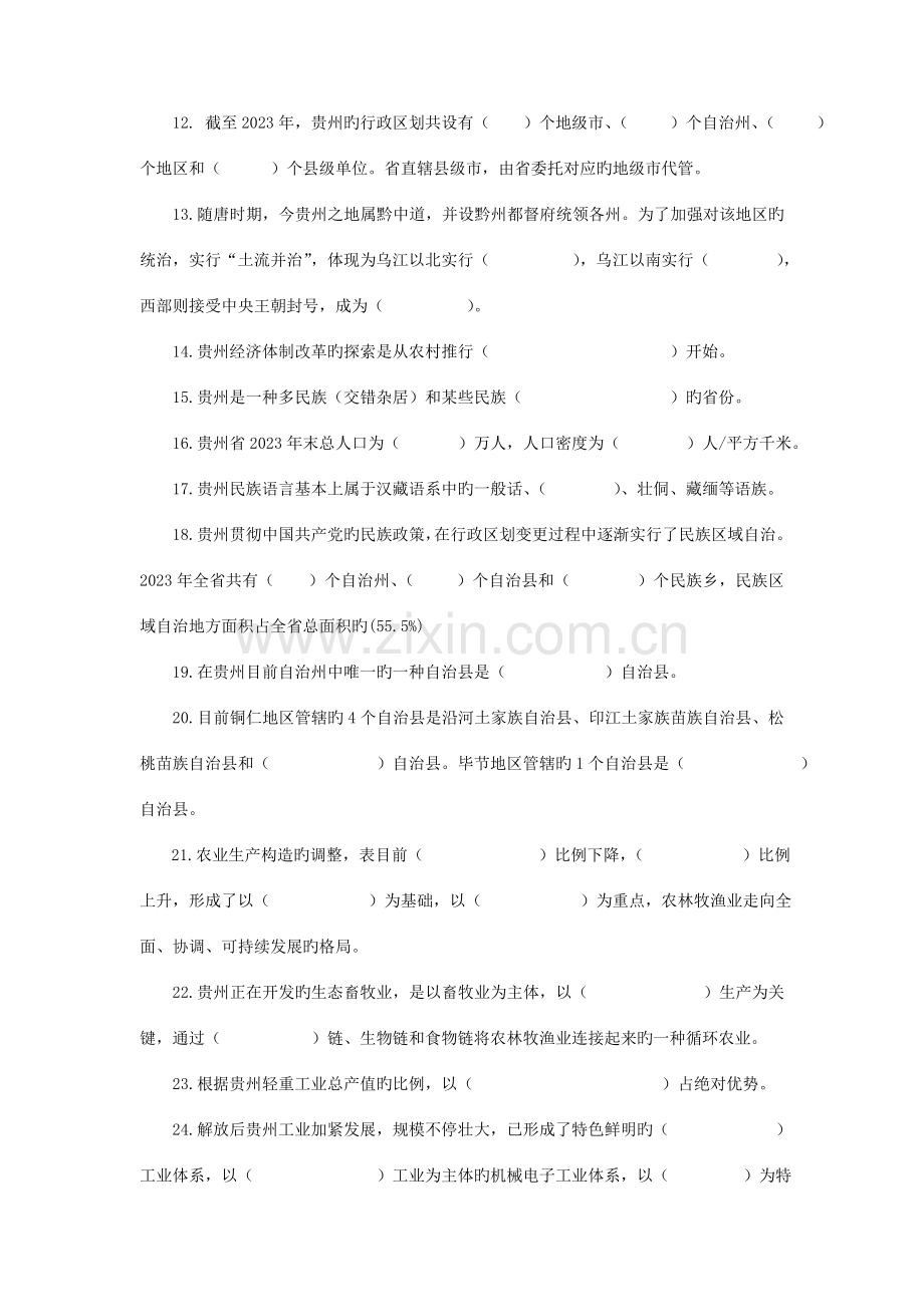 2023年地域文化贵州省情期末复习练习题.doc_第2页