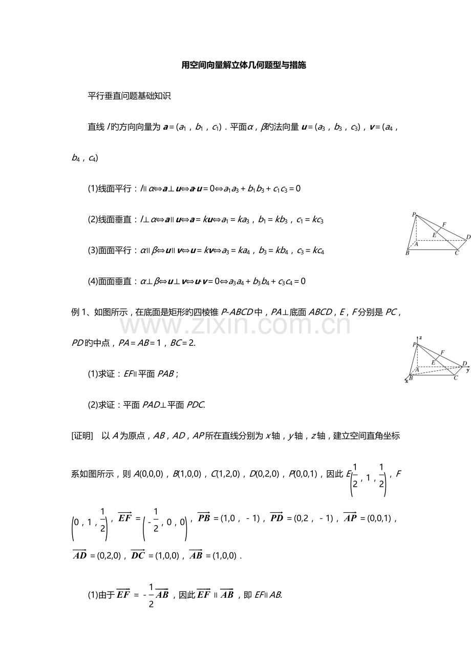 2023年高中数学用空间向量解立体几何问题方法归纳.doc_第1页