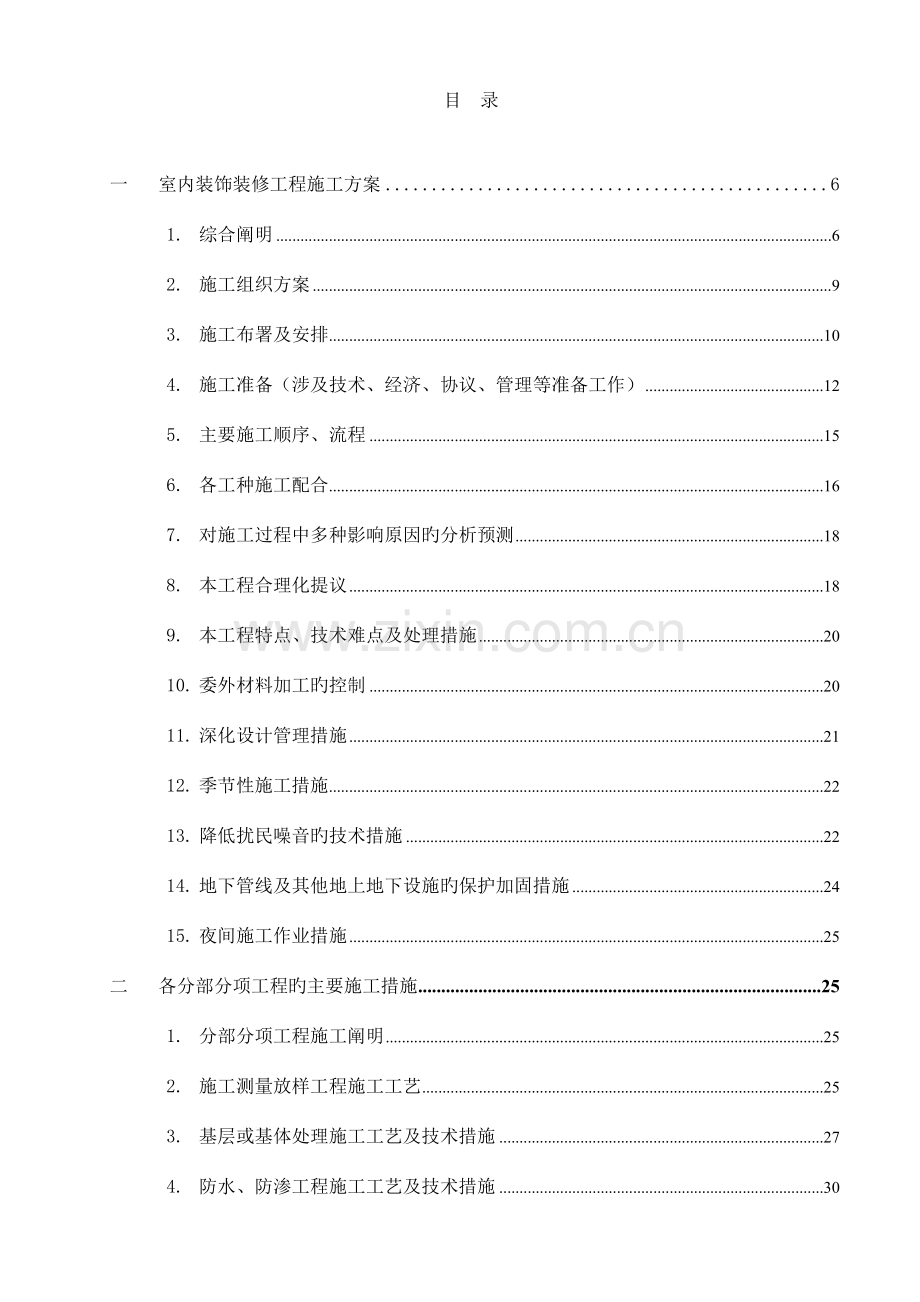 银行室内装修工程施工组织设计方案.doc_第1页