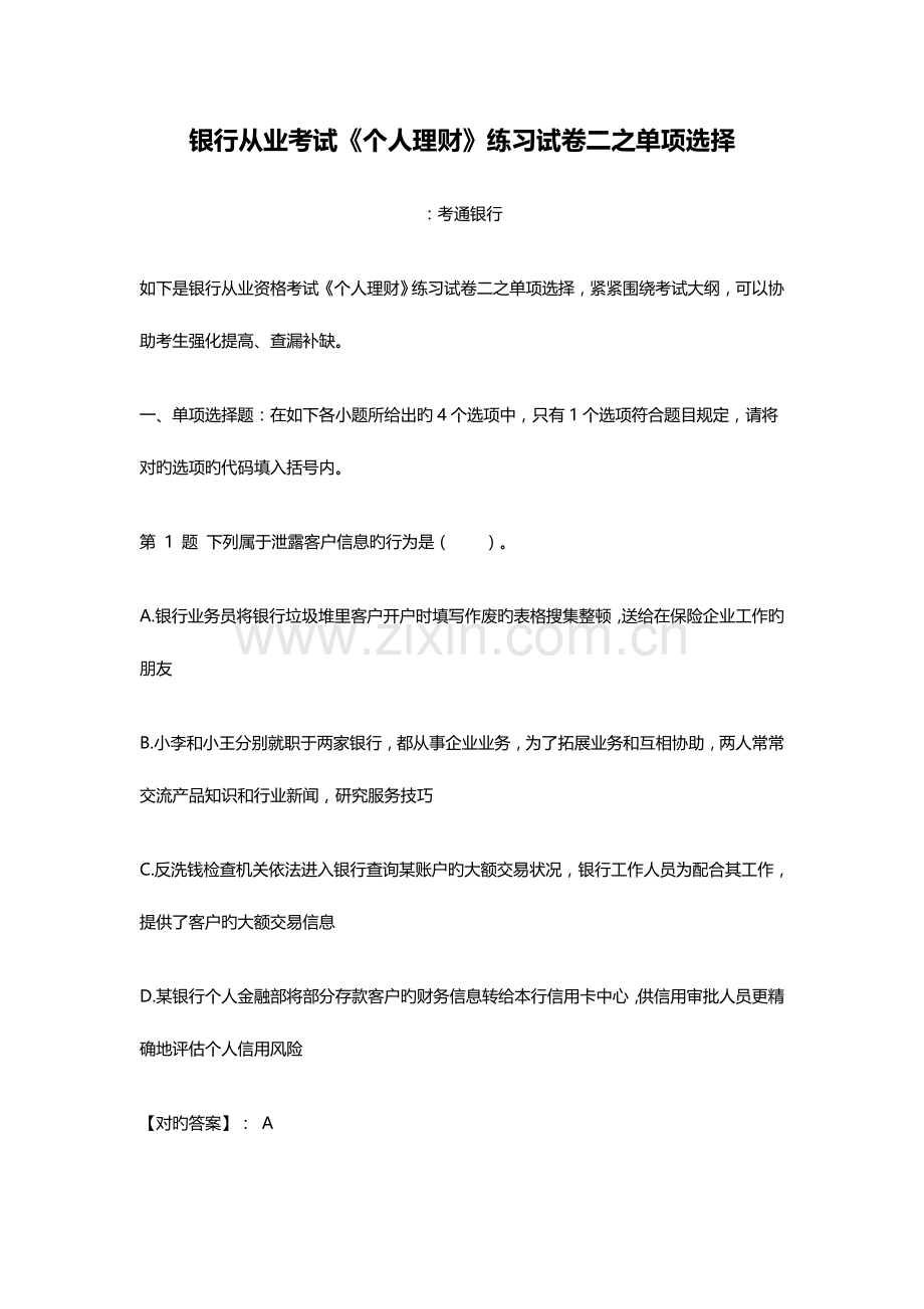 2023年银行从业资格考试个人理财练习试卷二之单选题.doc_第1页