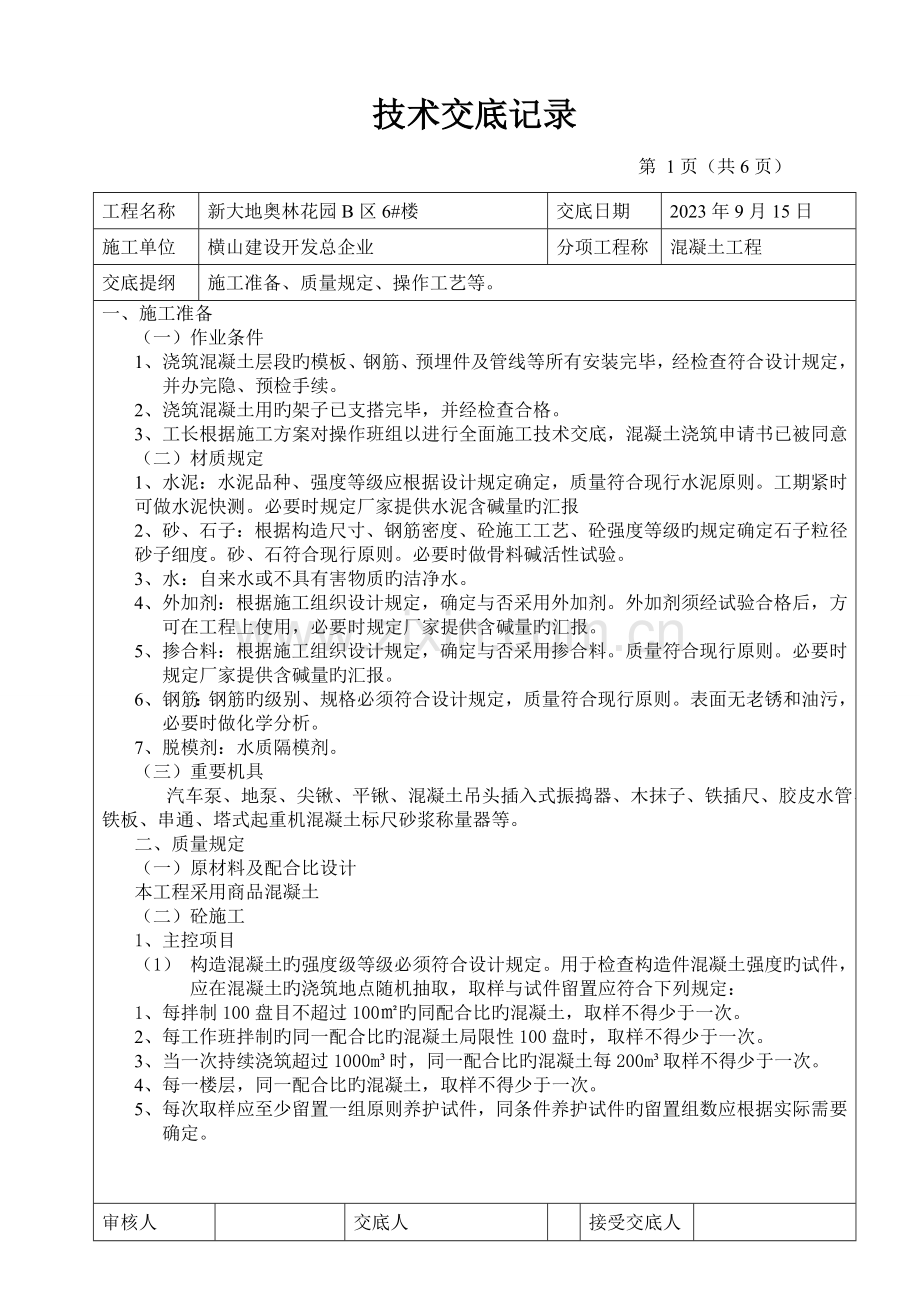 2023年超级施工员之技术交底混凝土技术交底记录.doc_第1页