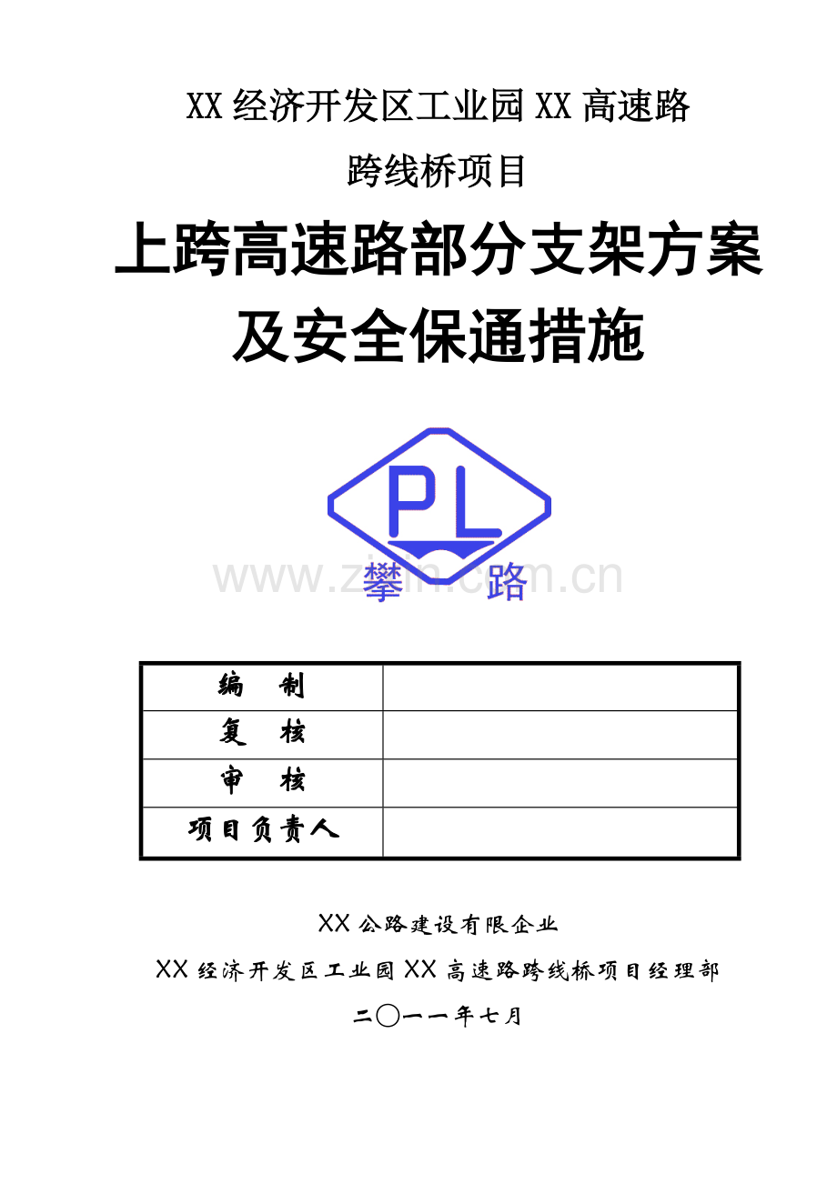 跨线桥保通方案.docx_第1页