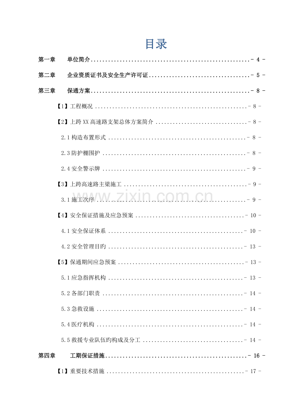 跨线桥保通方案.docx_第2页