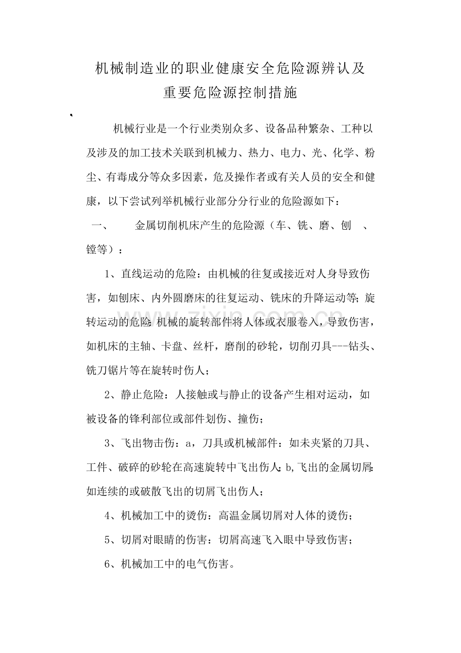 机械制造企业危险源识别及防控措施.doc_第1页