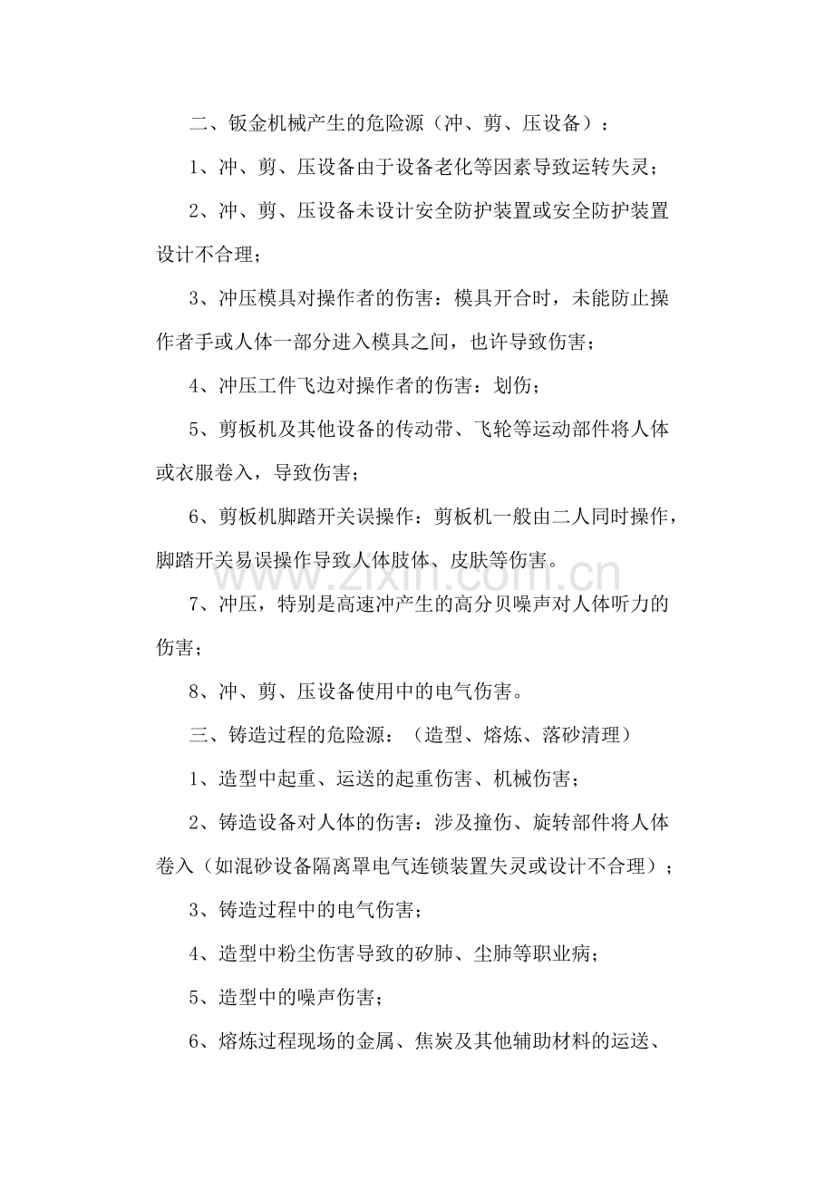 机械制造企业危险源识别及防控措施.doc_第2页