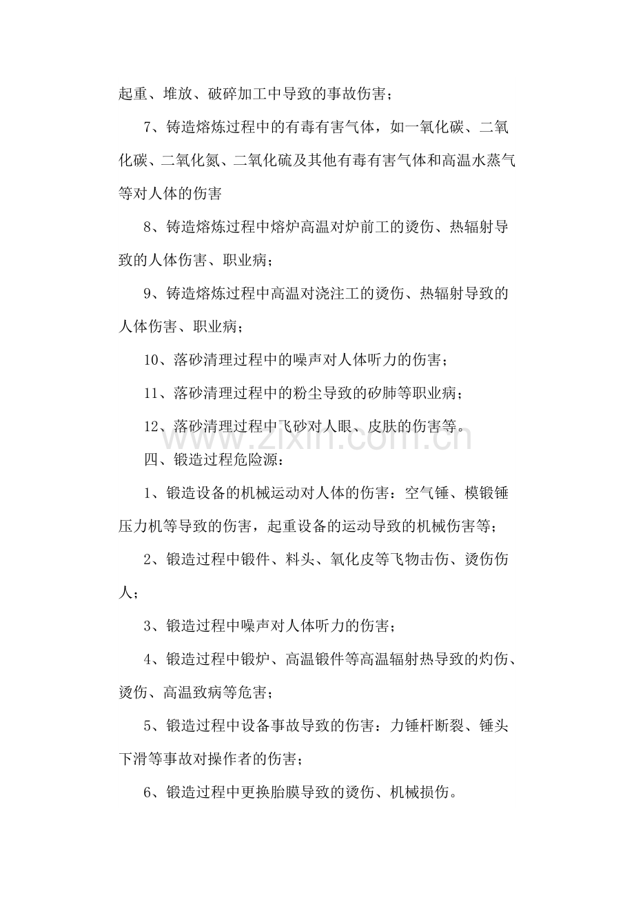 机械制造企业危险源识别及防控措施.doc_第3页