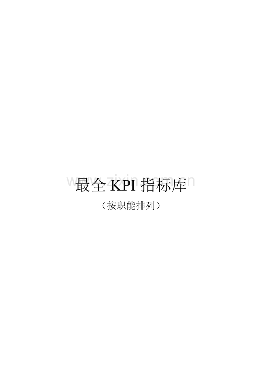 公司各岗位KPI绩效考核指标库汇编160页.docx_第1页