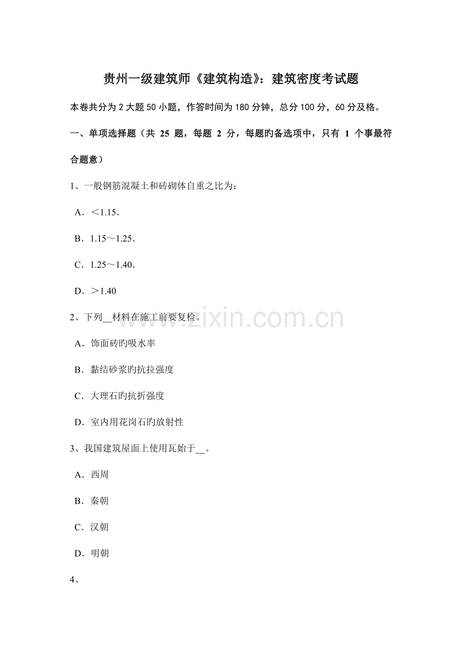 2023年贵州一级建筑师建筑结构建筑密度考试题.docx_第1页