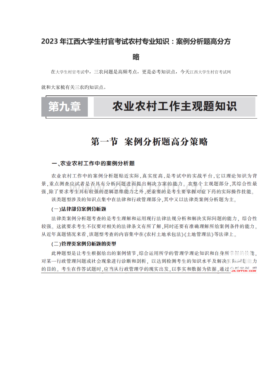 2023年江西大学生村官考试农村专业知识案例分析题高分策略.doc_第1页