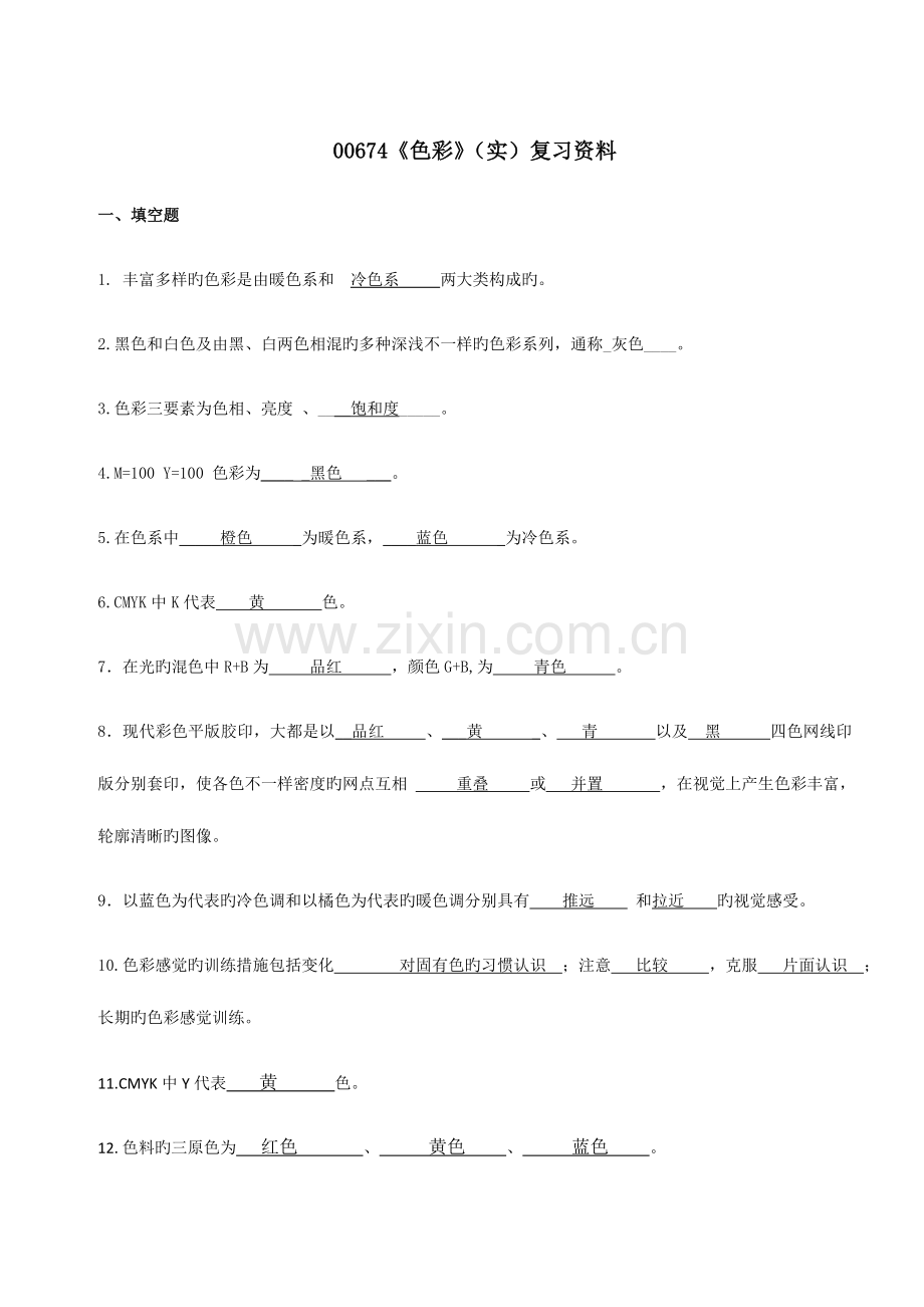 2023年浙江宁波自考专科00674色彩实复习资料.doc_第1页