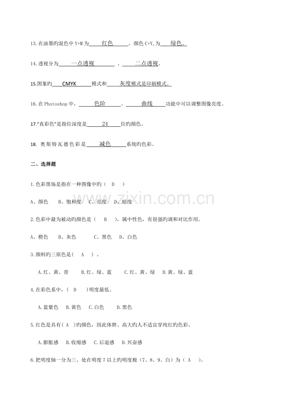 2023年浙江宁波自考专科00674色彩实复习资料.doc_第2页