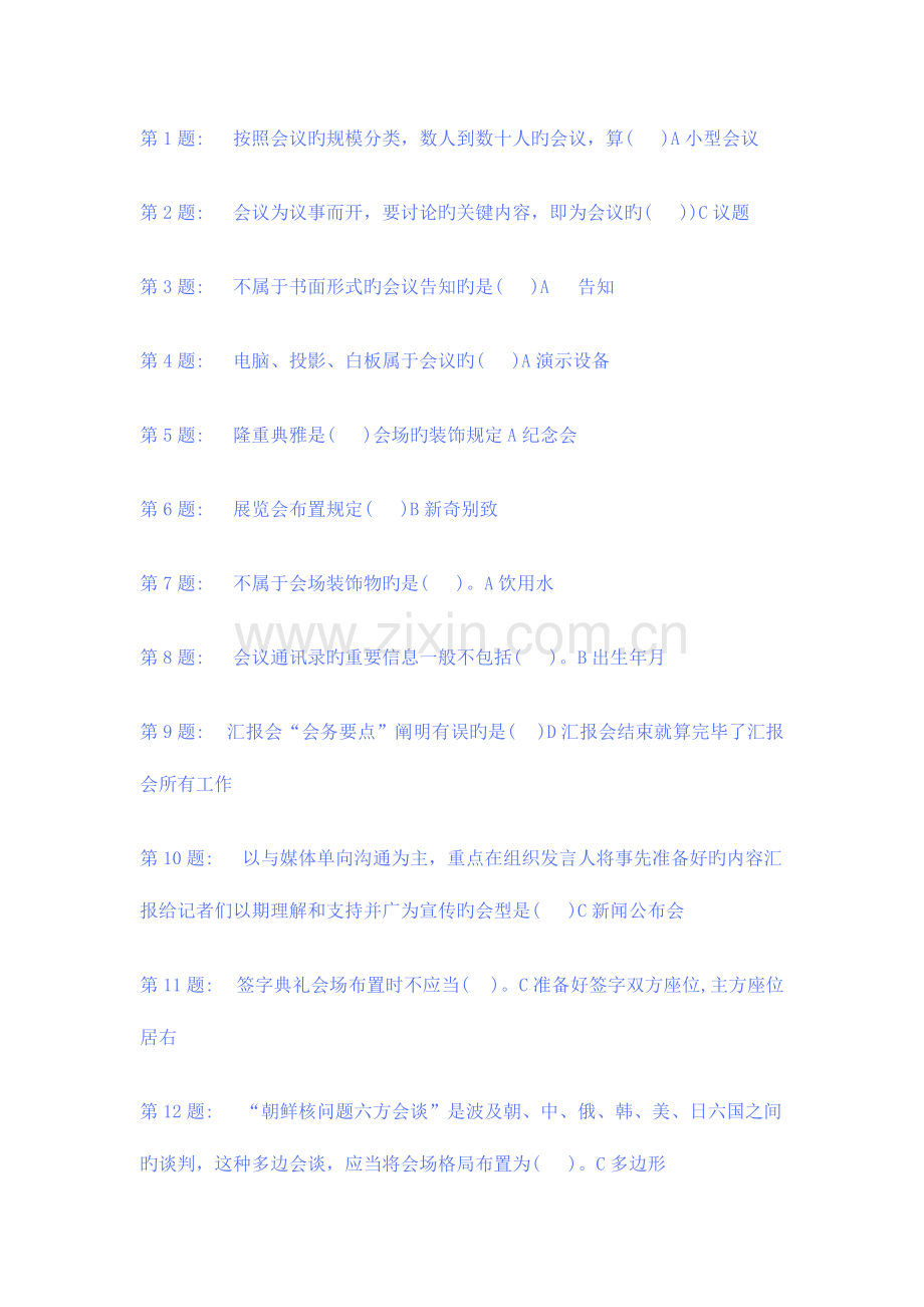 2023年电大职业技能实训办公室管理(2).doc_第1页