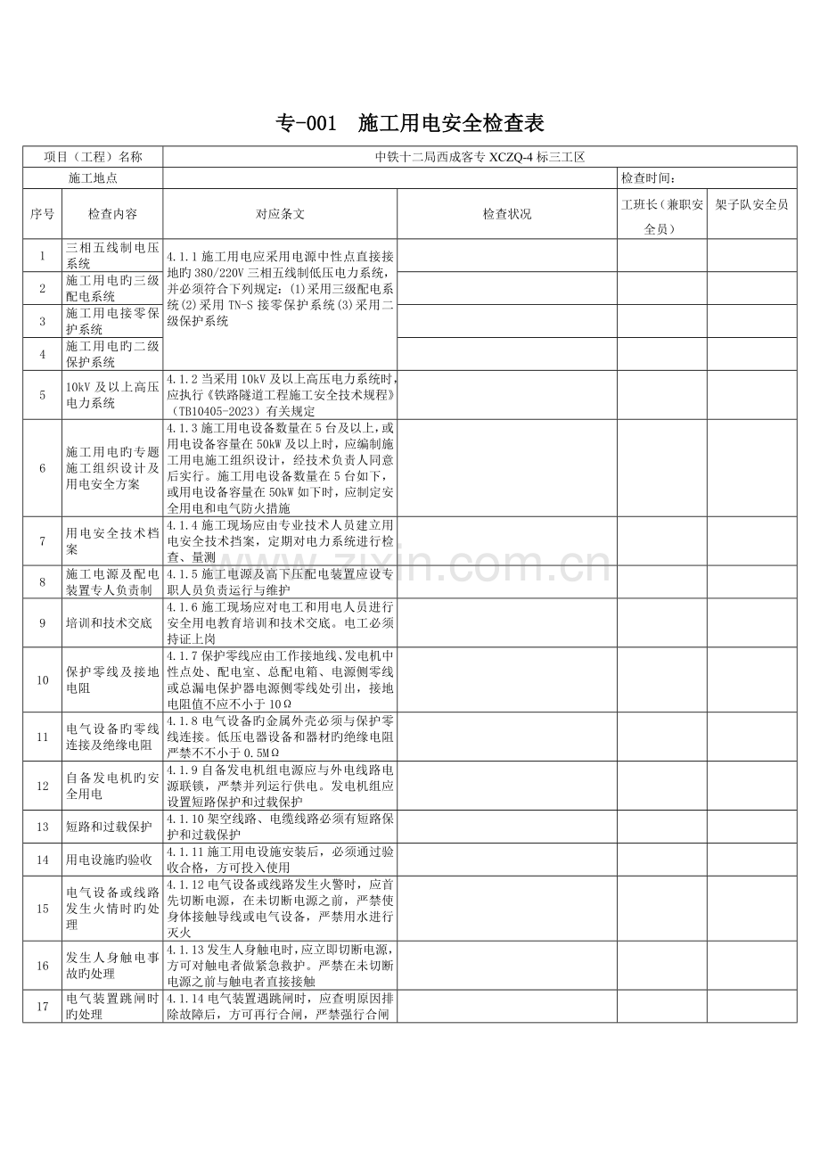 铁路工程基本作业施工安全技术规程卡控表.doc_第1页