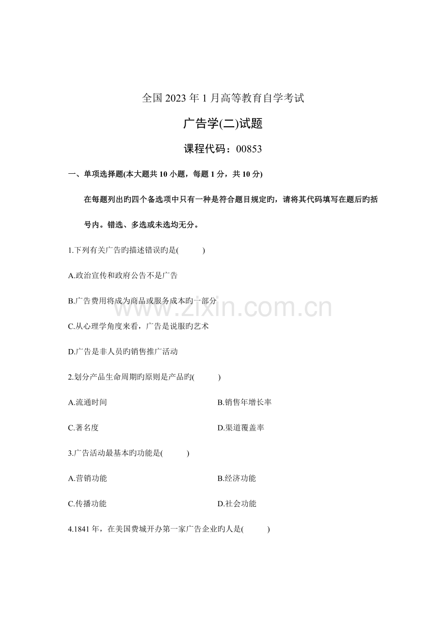 2023年全国1月高等教育自学考试广告学二试题课程代码00853汇总.doc_第1页