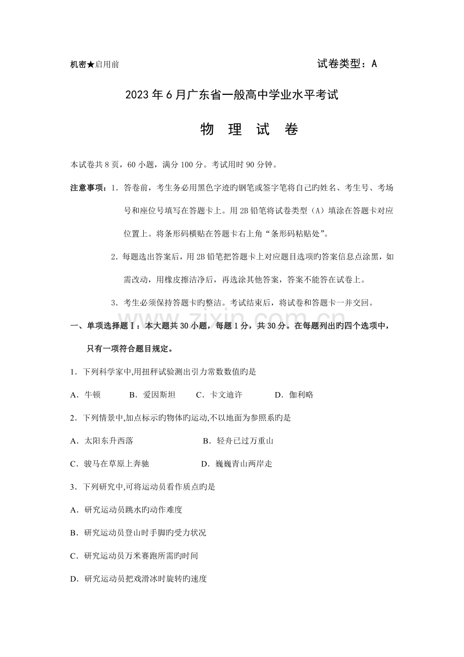 2023年6月广东省普通高中学业水平考试物理A卷.doc_第1页