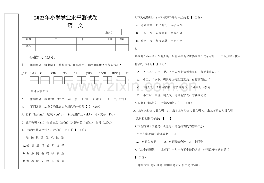 2023年六年级语文学业水平测试卷.doc_第1页