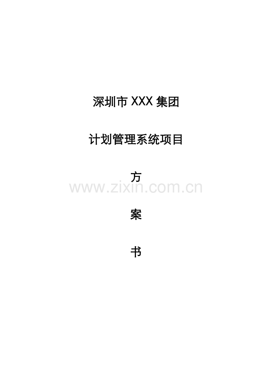 房地产计划管理系统需求方案书.docx_第1页