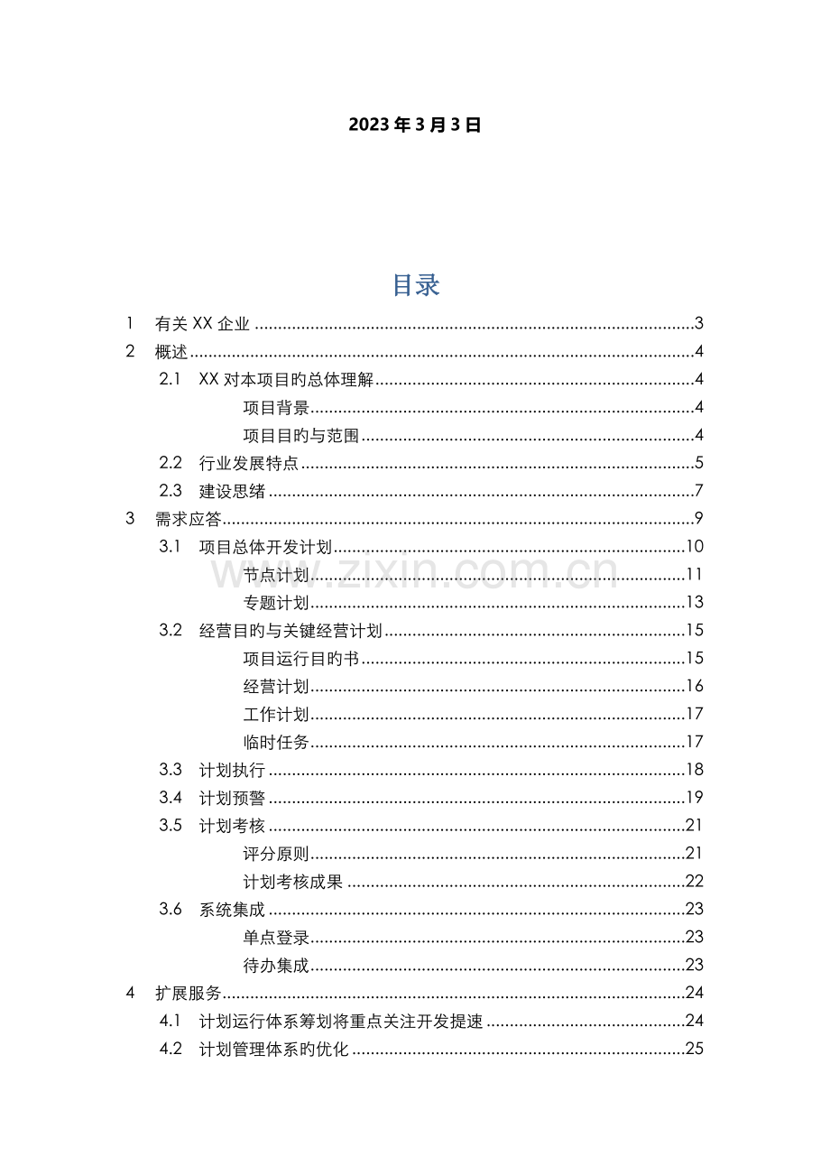 房地产计划管理系统需求方案书.docx_第2页