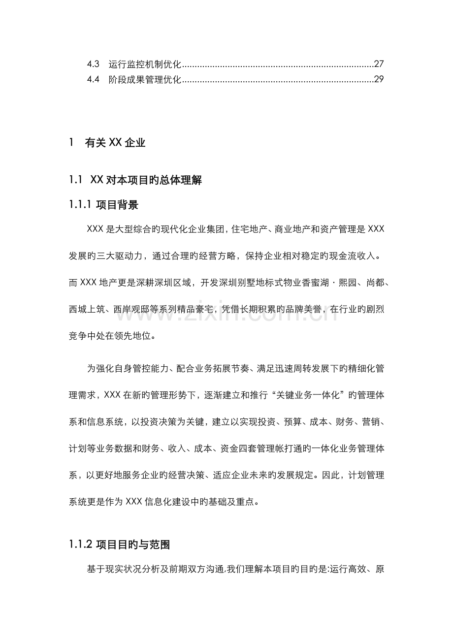 房地产计划管理系统需求方案书.docx_第3页