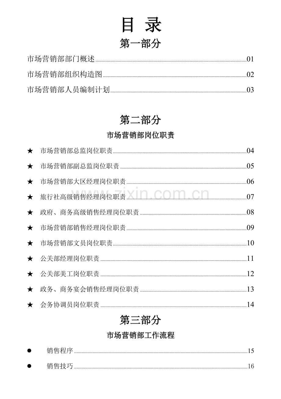 五星级酒店市场营销部运营手册.docx_第1页