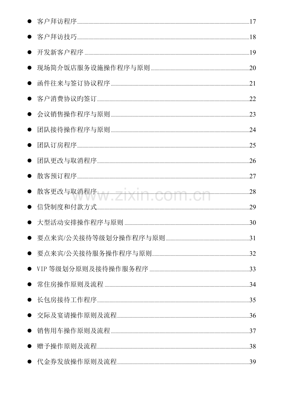 五星级酒店市场营销部运营手册.docx_第2页