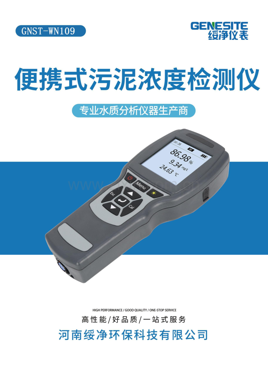 GNST-WN109便携式污泥浓度检测仪说明书.pdf_第1页